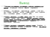 Вывод: 1) Ни одно из деревьев не вмещает столько национальных понятий, не рождает столько образов и сравнений. 2) Береза – это воистину крестьянское дерево, в ней есть все: и бабий ситцевый платок, и побеленная хата, и русская печь, и холщовая рубаха, и курочка ряба. 3) Береза прекрасна в любое врем