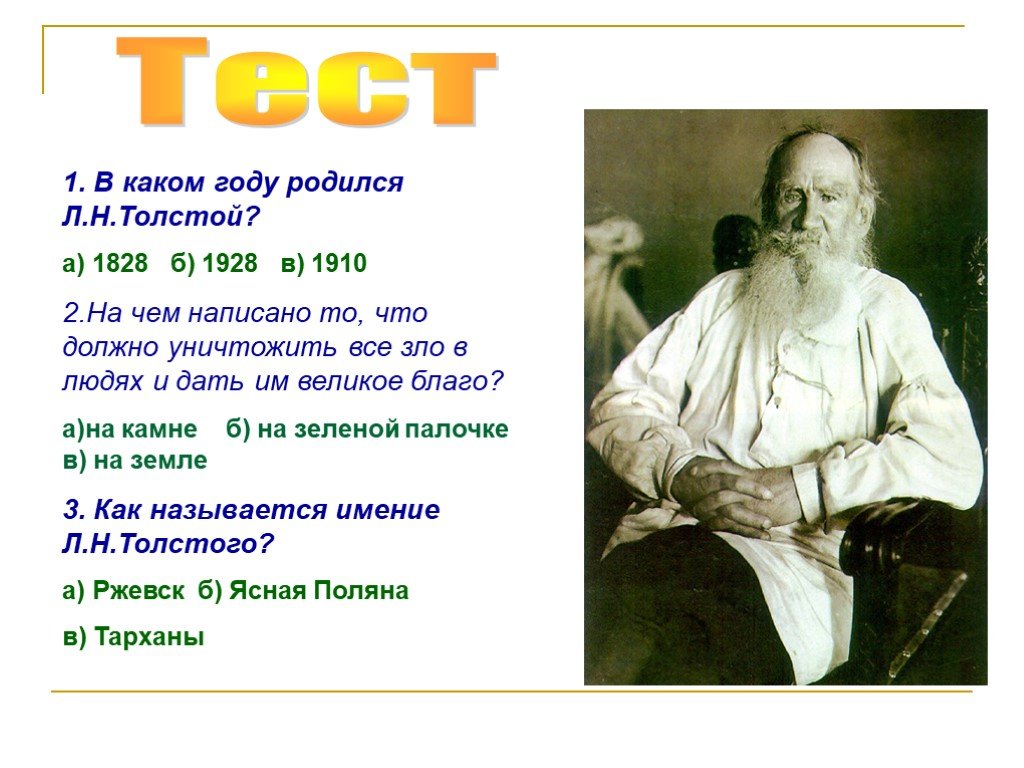 Какого года родился лев. Л. Н. толстой (1828–1910. Лев Николаевич толстой 1828 1910. Л Н толстой родился. Тест л н толстой.