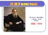 28 августа (9сентября) в имении Ясная Поляна 1828 - 1910. Л.Н.Толстой