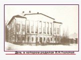 Дом, в котором родился Л.Н.Толстой