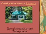 Отчий дом писателя в Таганроге. Ден ц1а яздархочуьн Таганрогехь