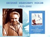 Евгений Иванович Носов 1925-2002