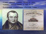 Через цензуру удалось провести лишь отрывки, напечатанные в 1825 Ф. В. Булгариным в альманахе «Русская Талия »