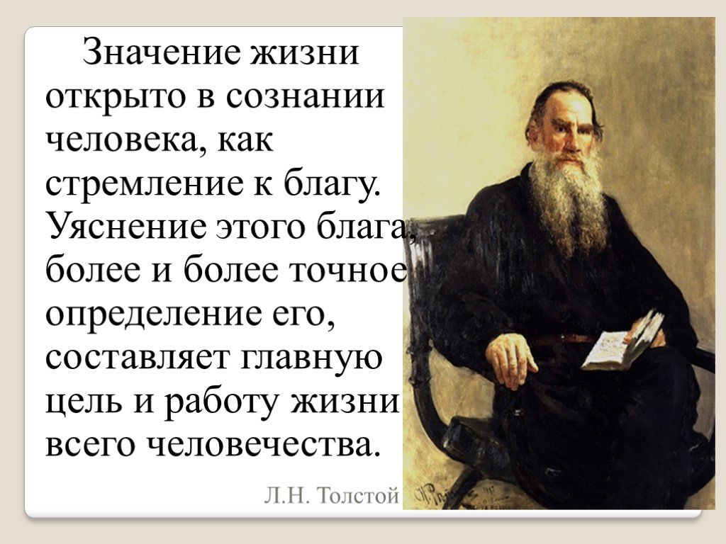 Сочинение благо. Толстой о жизни. Цитаты со смыслом о жизни толстой. Л.Н. толстой в жизни человек. Толстой о цели жизни.