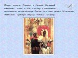 Первая встреча Пушкина и Натальи Гончаровой состоялась зимой в 1828 г. на балу у знаменитого московского танцмейстера Йогеля, где поэт увидел 16-летнюю, необычайно красивую девушку Наташу Гончарову.