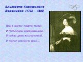 Елизавета Ксаверьевна Воронцова (1792 – 1880). Всё в жертву памяти твоей: И голос лиры вдохновенной, И слёзы девы воспаленной, И трепет ревности моей…