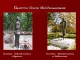 Памяти Осипа Мандельштама. Памятник О.Мандельштаму во Владивостоке