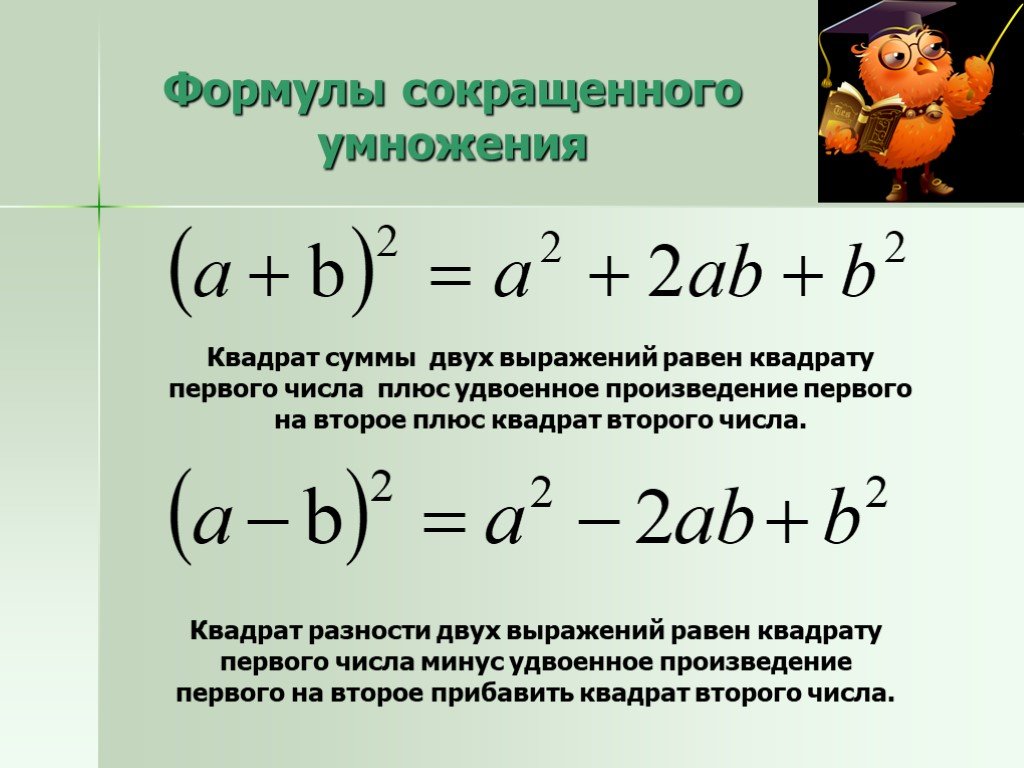 Плюс удвоенное произведение первого на второе. Формула разности квадратов двух выражений. Разность квадратов двух выражений. Разность квадратов уравнения. Формула квадрата суммы двух выражений.