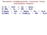 Расставить коэффициентов, используя метод электронного баланса: 1) Al + CuO  Cu + Al2O3 2) NH3 + O2  NO + H2O 3) MnO2 + HCl  MnCl2 + Cl2 + H2O 4) HNO3 + Cu  Cu(NO3)2 + NO + H2O