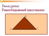 Тема урока: Равнобедренный треугольник. А В С