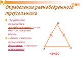 Треугольник называется равнобедренным, если две его стороны равны. Равные стороны называются боковыми, а третья- основанием. АВ=ВС