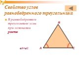 Свойство углов равнобедренного треугольника. В равнобедренном треугольнике углы при основании равны. А= С