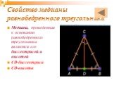 Медиана, проведенная к основанию равнобедренного треугольника является его биссектрисой и высотой CD-биссектриса CD-высота