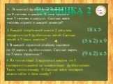 Разминка 2. В школе 2 футбольные команды по 9 человек в каждой. К ним пришли еще 5 человек в каждую. Сколько всего человек играют в каждой команде? 2. Каждой спортивной школе 2 депутата подарили по 9 футбольных мячей. Сколько мячей в 5 таких школах? 3. В каждой странице альбома наклеено по 18 марок 