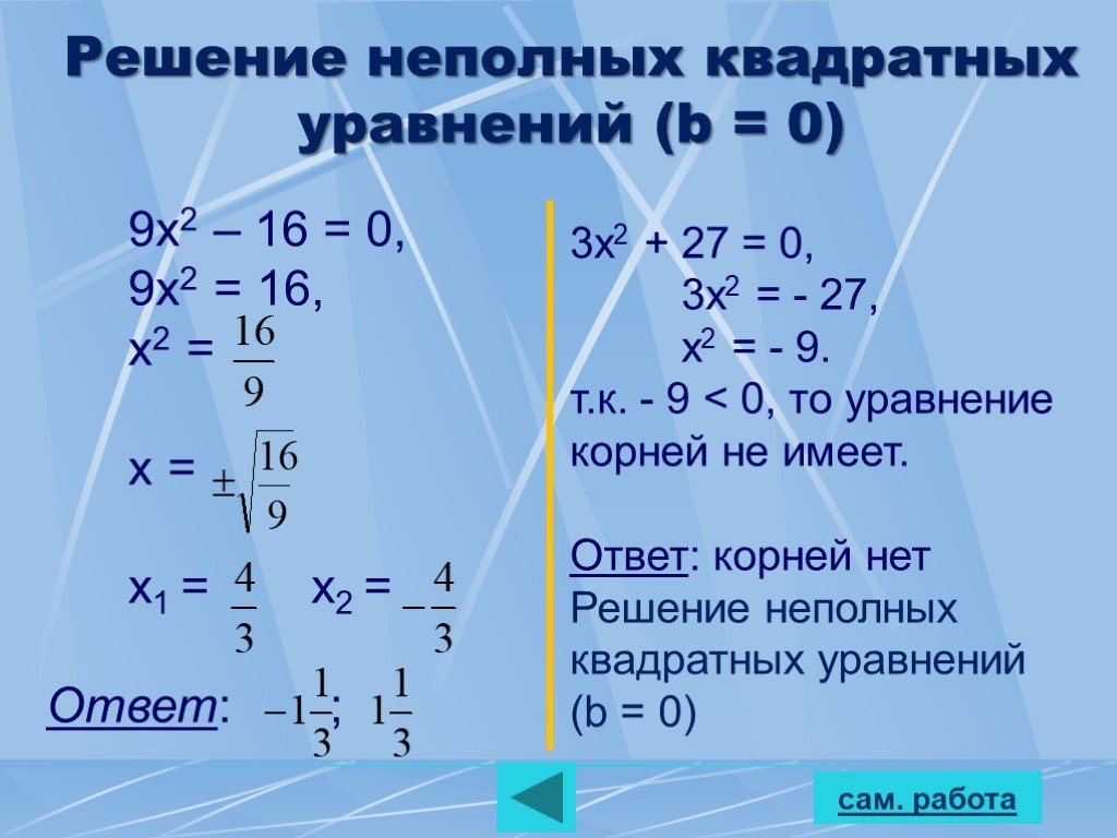 Как решаются неполные уравнения. Метод решения неполного квадратного уравнения. Неполное квадратное уравнение b 0. Неполное квадратное уравнение формула. Формула решения неполного квадратного уравнения.