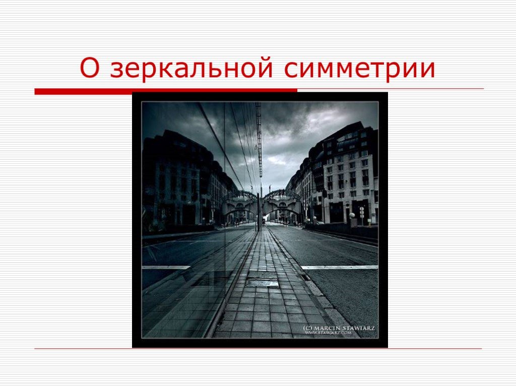 Презентация о симметрии в пространстве