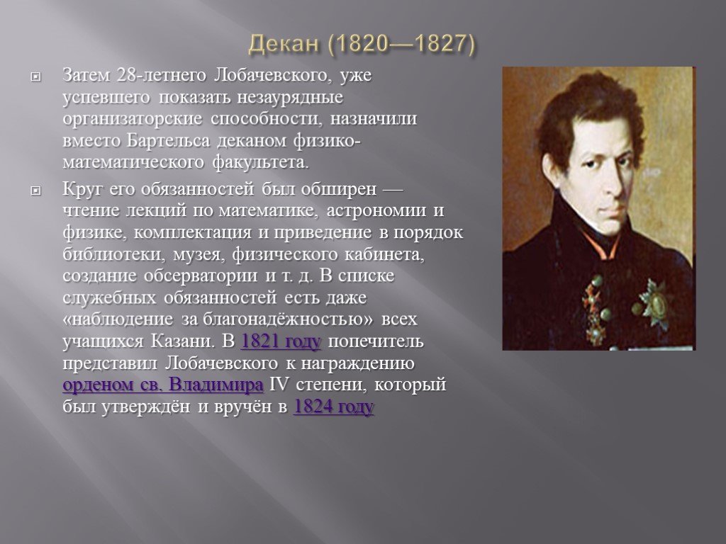 Незаурядные темы. Лобачевский декан 1820 - 1827. Лобачевский математик открытия.