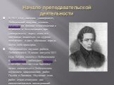 Начало преподавательской деятельности. В 1811 году, окончив университет, Лобачевский получил степень магистра по физике и математике с отличием и был оставлен при университете; перед этим его заставили покаяться за «дурное поведение» и дать обещание впредь вести себя примерно. Продолжается научная р