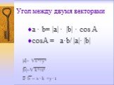 Угол между двумя векторами. a · b= |a| · |b| · cos A cosA = a·b/ |a|· |b|. |a|= Vx²+y² |b|=V k²+t² a· b = x· k +y· t