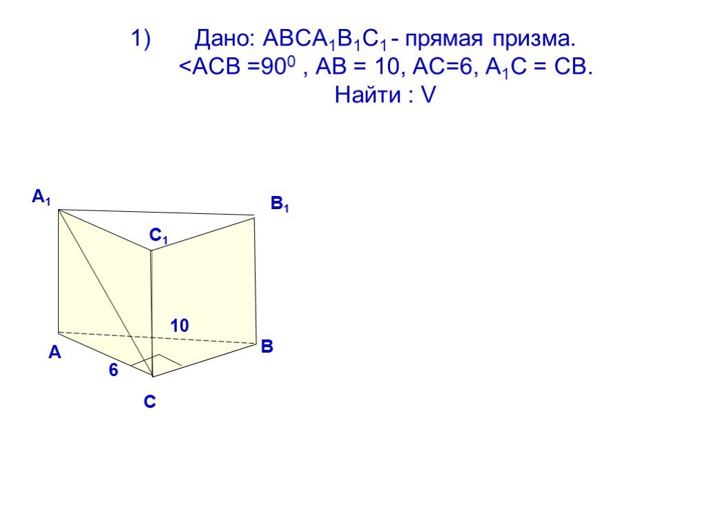 Авса1в1с1 правильная призма. Дано авса1в1с1 прямая Призма. Дано АВМ а1в1с1 прямая Призма. Прямой Призмы авса1в1с1. Объем Призмы авса1в1с1.