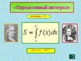 «Определенный интеграл». Алгебра -11 Кулегаш - 2007