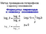 Формулы перехода к новому основанию. Метод приведение логарифмов к одному основанию. Logap b = logab p 0