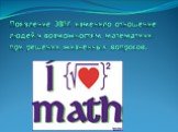 Появление ЭВМ изменило отношение людей к возможностям математики при решении жизненных вопросов.