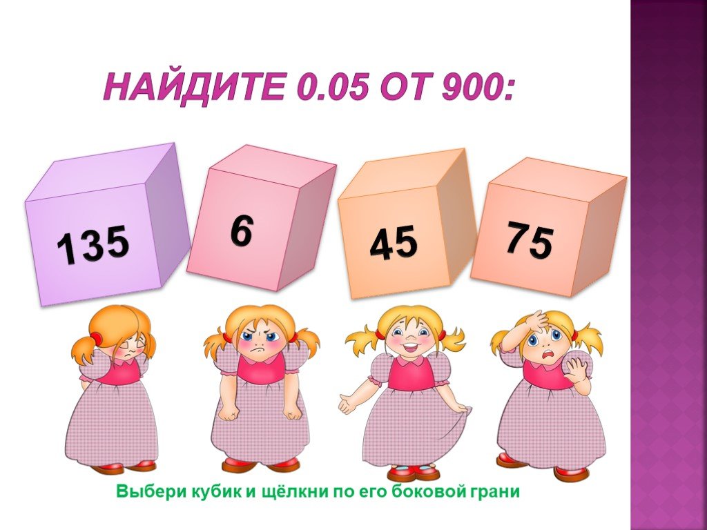 Найдите 5 от 50. Выбери кубик. Найти пятую часть от 900.