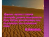 . Дерево, трава и птица, Не всегда умеют защититься. Если будут уничтожены они, На планете мы останемся одни. В. Берестов.