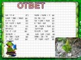 ОТвет. 0,8 * 5 =4 (Г) 14,56 : 14,56 = 1 (п) 1,045 * 100 = 104,5 (р) 12: 10 = 1,2 (о) 6 : 5 = 1,2 (о) 3,6 + 2,04 = 5,64 (л) 2,5 + 6,11 = 8,61 (з) 6 * 0,8 = 4,8 (у) 75 : 10 = 7,5 (д) 20 – 14,36 = 5,64 (л) 03*4=1,2 (о) 1,6*3=4,8 (у) 7,5 : 3 = 2,5 (в) 12-2,39 = 9,61 (н) 20-10,39 = (н) 6,8+ 2,81 = 9,61 (