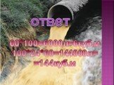 60*100=6000л=6куб.м 100*24*60=144000л= =144куб.м. ответ