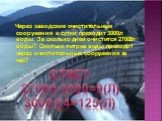 Через заводские очистительные сооружения в сутки проходит 3000л воды. За сколько дней очистится 27000л воды? Сколько литров воды проходит через очистительные сооружения за час? Ответ: 27000:3000=9(л) 3000/24=125(л)