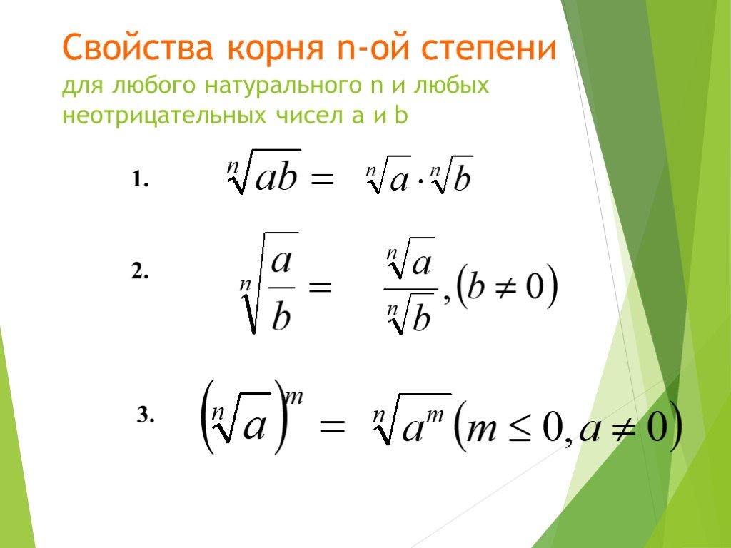 Свойство n. Решение уравнений с корнем n-Ой степени. Решение уравнения корня n степени. Корень n Ой степени иррациональные уравнения. Корни уравнения n степени.