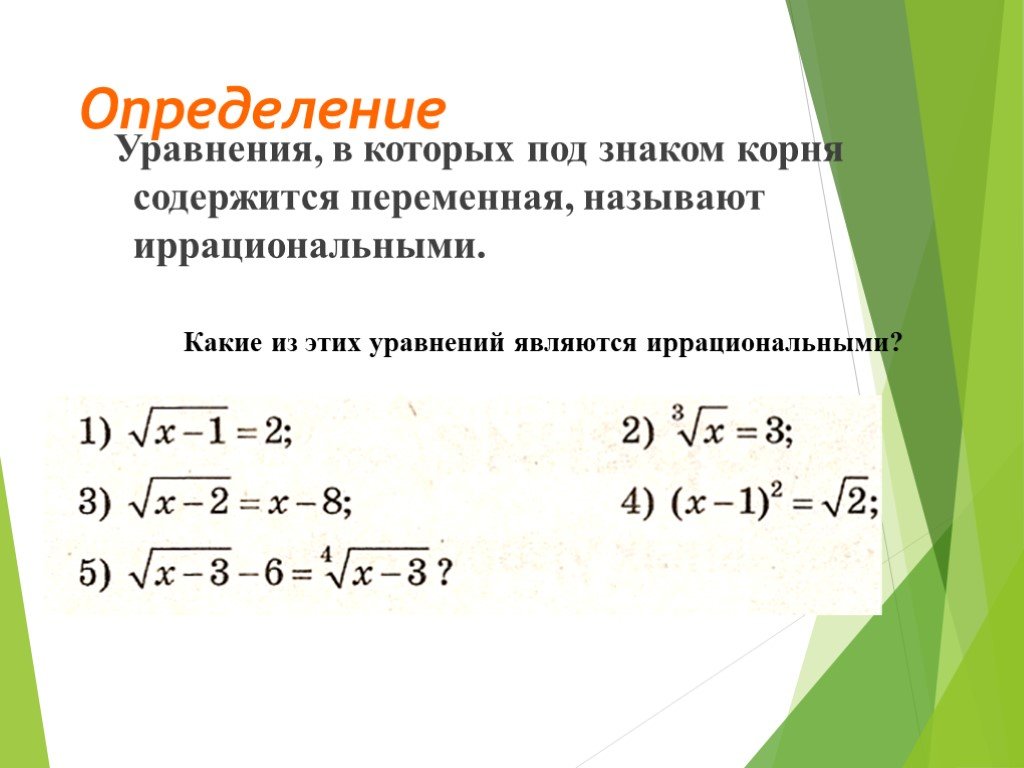 Какие уравнения называют. Уравнение, содержащее переменную под знаком корня, называют:. Иррациональные уравнения с корнями. Какие уравнения называют иррациональными. Уравнения в которых переменная содержится под знаком корня.