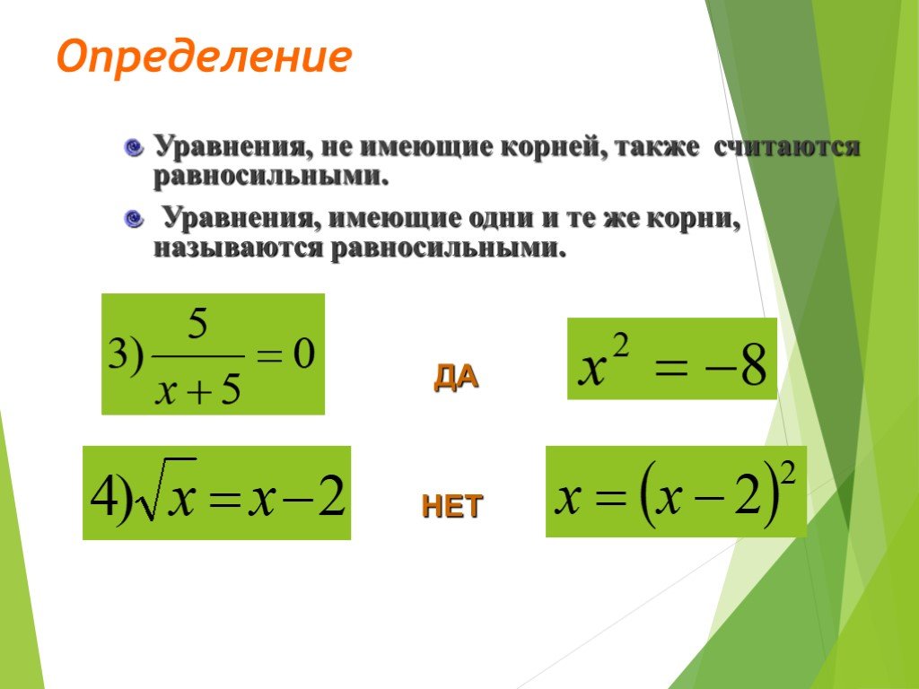 Уравнение имеет. Уравнение определение. Уравнение не имеет корней. Определенные уравнения. Как решать равносильные уравнения.