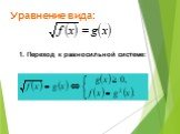 1. Переход к равносильной системе: