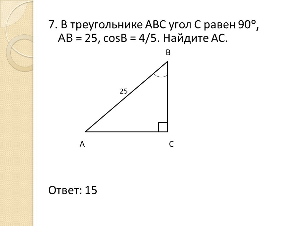 Вс 13 ас 12 найти площадь. В треугольнике АВС угол с равен 90 градусов. В треугольнике АВС угол с равен 90. В треугольнике АВС угол с равен 90 вс. Треугольник АВС угол с 90 градусов.