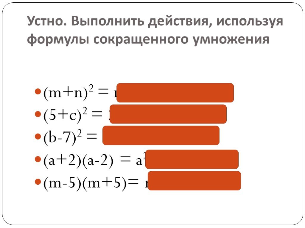 Выполните действие используя. Выполните действия используя формулы сокращенного умножения. Преобразование выражений с помощью формул сокращенного умножения. Формулы сокращенного умножения корней. Упрощение выражений с помощью формул сокращенного умножения.