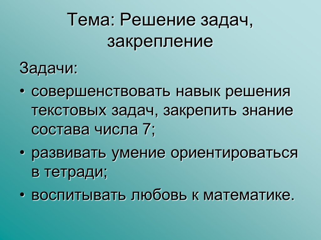 Тема решение. Закрепление состава задачи. Закрепление знаний навыков решение задач. Совершенствовать умения решать задачи.