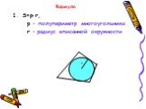 Формула. S=p r, p – полупериметр многоугольника r – радиус вписанной окружности