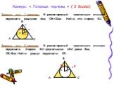 Конкурс « Готовые чертежи » ( 3 балла). Задание для 1 команды: В равносторонний треугольник вписана окружность радиусом 6см, ОВ=10см. Найти его сторону ВС. Задание для 2 команды: В равносторонний треугольник вписана окружность. Сторона ВС треугольника АВС равна 8см, ОВ=5см.Найти радиус окружности ОК