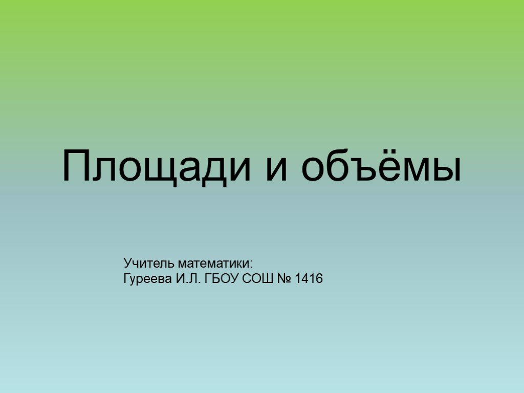 6 класс математика площади презентация