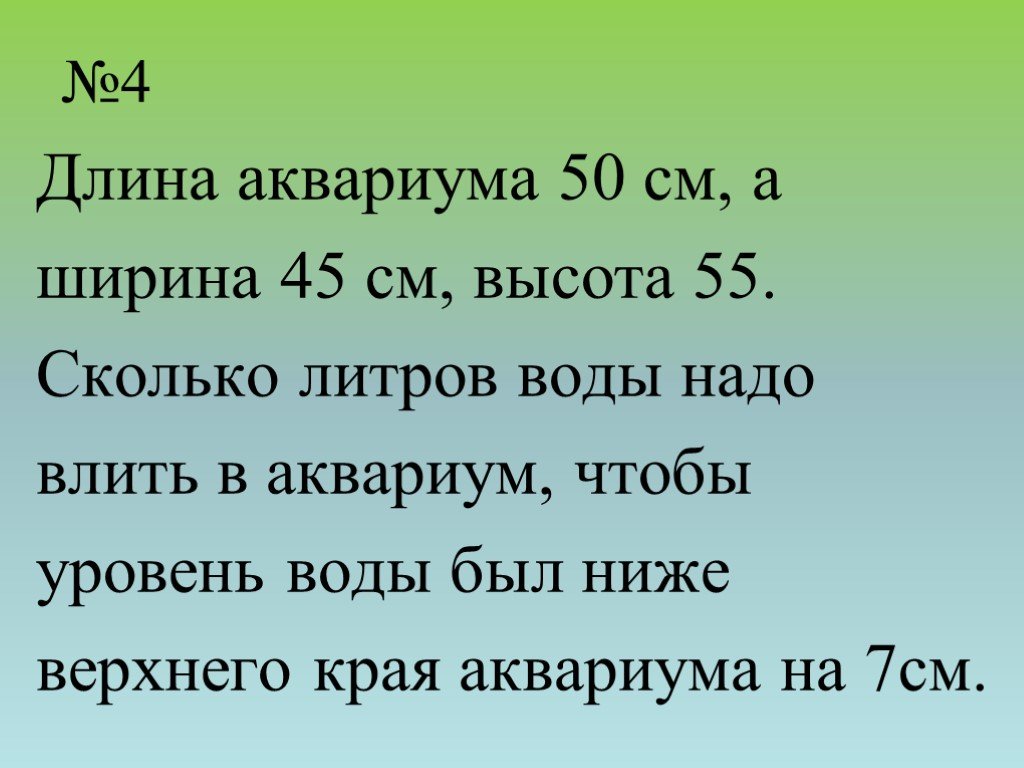 Длина 50 см. Аквариум длиной 50 см. 45 См ширина сколько аквариум. Задача длина аквариума 80 см ширина 45 см а высота 55 см. Сколько воды нужно в 45 литровый аквариум.