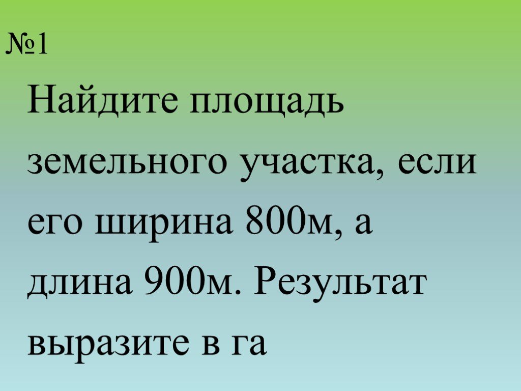 Найти площадь в га. Вся площадь земли в гектарах. Найдите площадь земли;. Полезная площадь земель. . Найдите площадь (в га) территории лесного хозяйства..