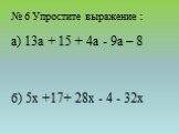 № 6 Упростите выражение : а) 13a + 15 + 4a - 9a – 8 б) 5x +17+ 28x - 4 - 32x