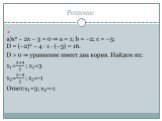 Решение квадратных уравнений Слайд: 14