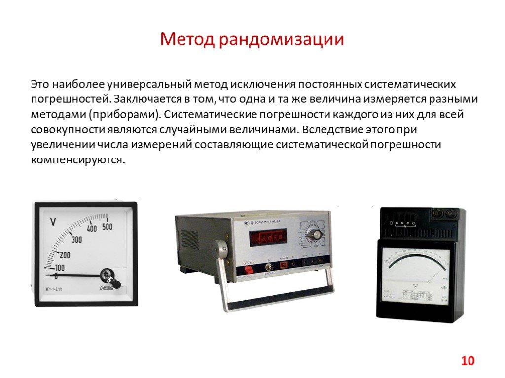 Способы устранения погрешности. Методы исключения систематических погрешностей. Методы систематической погрешности. Методы рандомизации. Метод рандомизации погрешность.