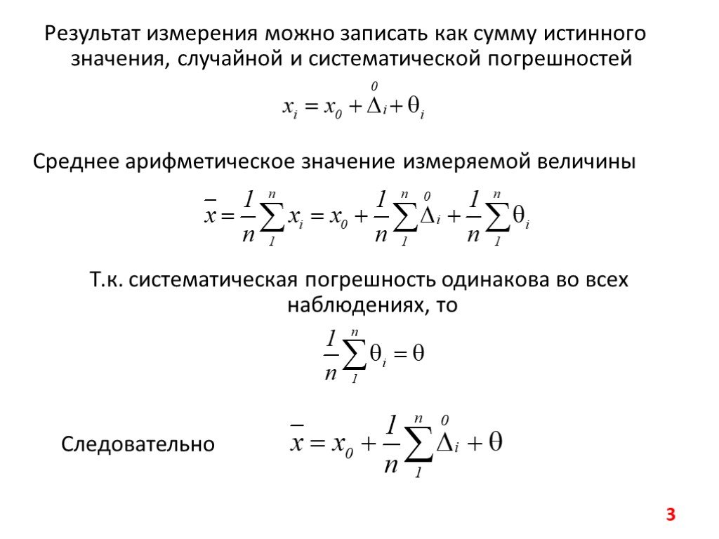 Систематическая составляющая погрешности измерений. Относительная систематическая погрешность формула. Систематическая погрешность результатов измерений формула. Систематическая погрешность измерения формула. Расчет систематической погрешности формула.