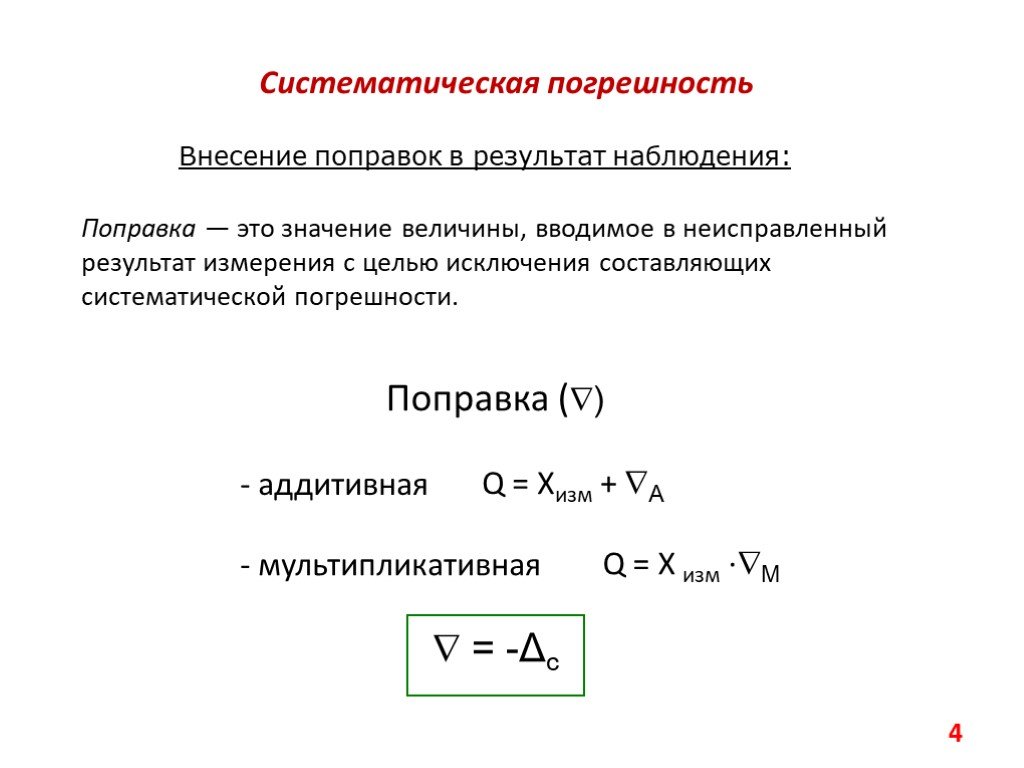 Поправка это. Вычислить систематическую погрешность прибора. Систематическая погрешность прибора формула. Систематическая погрешность формула. Системная погрешность формула.