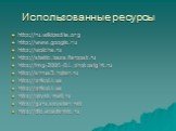 Использованные ресурсы. http://ru.wikipedia.org http://www.google.ru http://wolcha.ru http://static.baza.farpost.ru http://img-2006-01.photosight.ru http://shrus3.hoter.ru http://prikol.i.ua http://prikol.i.ua http://otvet.mail.ru http://guru.sevstar.net http://dic.academic.ru
